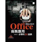 Office 2016/2019商務應用必學的16堂課 (電子書)