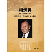 祖炳民 Dr. John B. Tsu：美國歷史上白宮首位華人幕僚 (電子書)