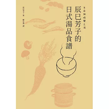 生命與味覺之湯：辰巳芳子的日式湯品食譜 (電子書)