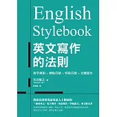 English Stylebook 英文寫作的法則：教你寫出與英語母語人士相同的「商用英文、電子郵件、英語報告、學術論文」英文格式書 (電子書)