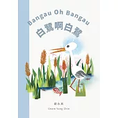 《話畫看‧心畫家》多元母語繪本創作集 白鷺啊白鷺 Bangau Oh Bangau (電子書)