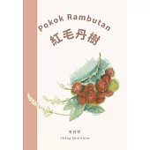 《話畫看‧心畫家》 多元母語繪本創作集 紅毛丹樹 Pokok Rambutan (電子書)