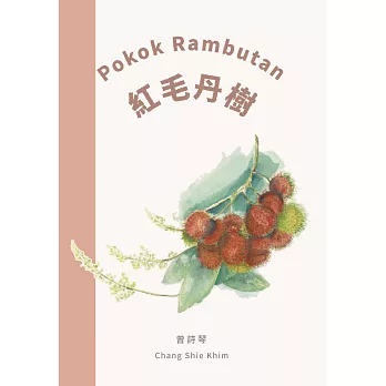 《話畫看‧心畫家》 多元母語繪本創作集  紅毛丹樹 Pokok Rambutan (電子書)