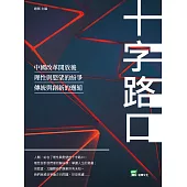 十字路口：中國改革開放後，理性與慾望的紛爭，傳統與創新的邂逅 (電子書)