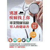 別讓疾病找上你：專業醫師寫給男人的健康書 (電子書)