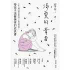 渴愛的青春:少年及婦幼警察隊隊長十年專業經驗談,帶孩子遠離傷害的成長書 (電子書)