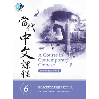 當代中文課程作業本6 (電子書)