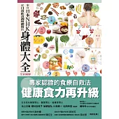 來自日本NHK從日常飲食調理體質的身體大全 (電子書)