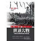 世界大戰：20世紀的衝突與西方的沒落 (電子書)