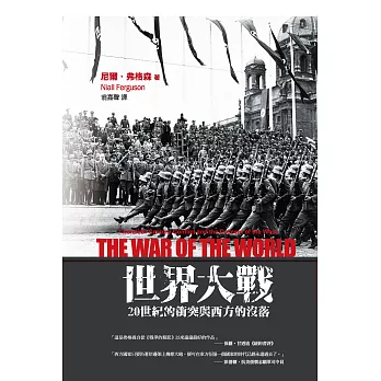 世界大戰：20世紀的衝突與西方的沒落 (電子書)