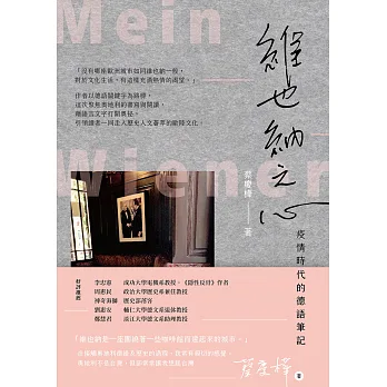 維也納之心 = 疫情時代的德語筆記 / 維也納之心 = 疫情時代的德語筆記 /