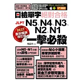最新暢銷修訂版日檢單字N5、N4、N3、N2、N1絕對合格一擊必殺! (電子書)