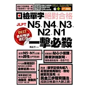 最新暢銷修訂版日檢單字N5、N4、N3、N2、N1絕對合格一擊必殺! (電子書)