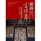 霧峰宮保第：林文察家族拓荒史1729~1895 (電子書)