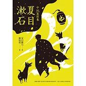 夏目漱石中短篇選集 (電子書)