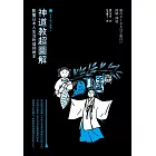 神道教超圖解【日本入門三部曲3】：影響日本人生活的信仰根本 (電子書)