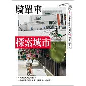單車輕旅─騎單車探索城市 (電子書)