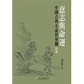 意志與命運──中國古典小說世界觀綜論 (電子書)
