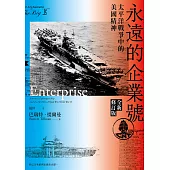永遠的企業號：太平洋戰爭中的美國精神(全新修訂版) (電子書)