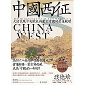 中國西征：大清征服中央歐亞與蒙古帝國的最後輓歌 (電子書)