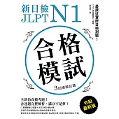 新日檢 JLPT N1 合格模試：全新仿真模考題，含逐題完整解析，滿分不是夢!(附音檔) (電子書)