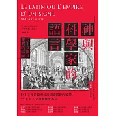 神與科學家的語言：拉丁文與其建構的帝國 (電子書)