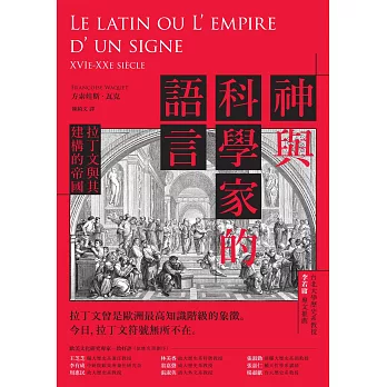 神與科學家的語言：拉丁文與其建構的帝國 (電子書)