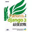 Python架站特訓班(第二版)：Django 3最強實戰 (電子書)