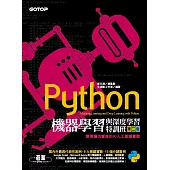 Python機器學習與深度學習特訓班(第二版)：看得懂也會做的AI人工智慧實戰 (電子書)