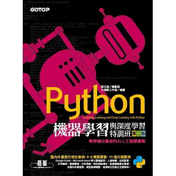 Python機器學習與深度學習特訓班(第二版)：看得懂也會做的AI人工智慧實戰 (電子書)