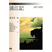 淡江記──1977~1979 (電子書)