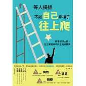 等人提拔，不如自己拿梯子往上爬：該懂卻沒人教，在企業裡成功向上的三眉角 (電子書)