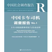 中國卡車司機調查報告No.1：卡車司機的群體特徵與勞動過程(簡體版) (電子書)