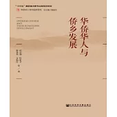 華僑華人與僑鄉發展(簡體版) (電子書)