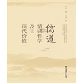 儒道情感哲學及其現代價值(簡體版) (電子書)