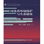 河北省環境保護與生態建設(1978~2018)(簡體版) (電子書)