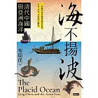 海不揚波：清代中國與亞洲海洋 (電子書)