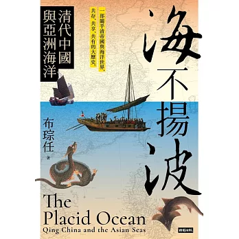 海不揚波：清代中國與亞洲海洋 (電子書)