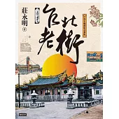台北老街【30周年暢銷紀念新版】 (電子書)