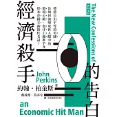經濟殺手的告白：約翰.柏金斯全集 (電子書)
