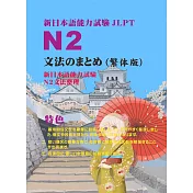 新日本語能力試驗N2文法整理集 (電子書)