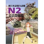 新日本語能力試驗N2文法問題集 (電子書)