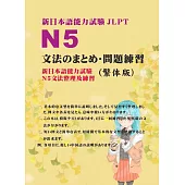 新日本語能力試驗N5文法問題集 (電子書)