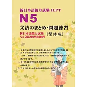 新日本語能力試驗N5文法問題集 (電子書)