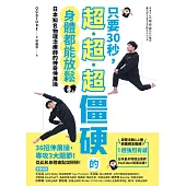 只要30秒，超、超、超僵硬的身體都能放鬆：日本知名物理治療師的神奇伸展操 (電子書)