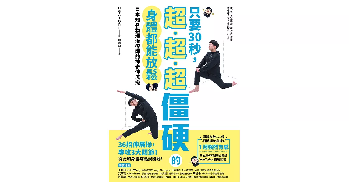 只要30秒，超、超、超僵硬的身體都能放鬆：日本知名物理治療師的神奇伸展操 (電子書)