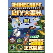 我的Minecraft DIY大事典：1.17洞穴與懸崖超重量級改版完全攻略 (電子書)