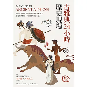 博客來 古雅典24小時歷史現場 從女巫到摔角老師 間諜到馬拉松跑者 還有蘇格拉底與柏拉圖的日常生活 電子書 博客來 古雅典24小時歷史現場 從女巫到摔角老師 間諜到馬拉松跑者 還有蘇格拉底與柏拉圖的日常生活 電子書