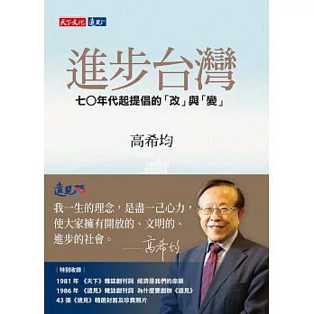 進步台灣：七○年代起提倡的「改」與「變」 (電子書)
