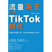 流量為王!迎接TikTok時代 百萬播主實戰上線，TikTok經營操作大公開 (電子書)